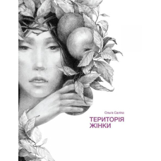 Територія жінки