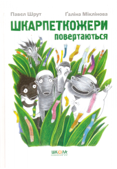 Шкарпеткожери повертаються