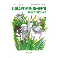 Шкарпеткожери повертаються