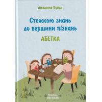 Стежкою знань до вершини пізнань