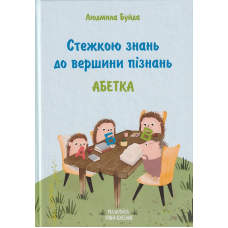 Стежкою знань до вершини пізнань