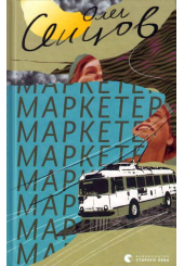 Маркетер