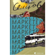 Маркетер