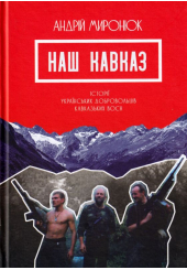 Наш Кавказ