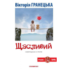 Щасливий