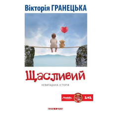 Щасливий