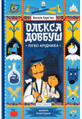 Олекса Довбуш. Книга 2. Лігво Арідника