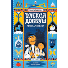 Олекса Довбуш. Книга 2. Лігво Арідника