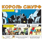Король Смурф