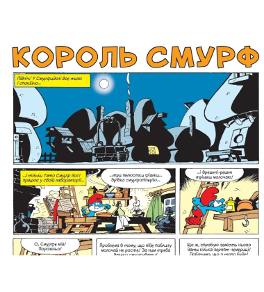 Король Смурф