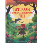 Пригоди в Тисячолітньому лісі