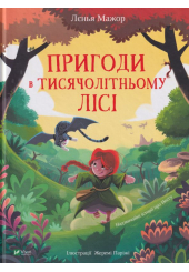 Пригоди в Тисячолітньому лісі