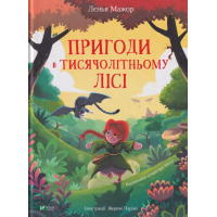 Пригоди в Тисячолітньому лісі