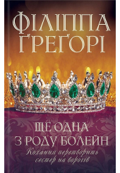 Ще одна з роду Болейн