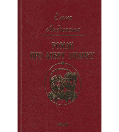 Роман про добру людину