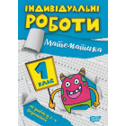 Індивідуальні роботи. 1 клас. Математика