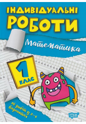 Індивідуальні роботи. 1 клас. Математика