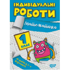 Індивідуальні роботи. 1 клас. Математика