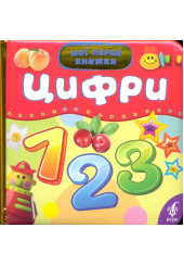 Цифри. Мої перші книжки