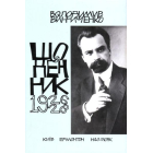 Володимир Винниченко. Щоденник. Том третій (1926-1928)