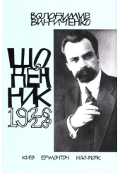 Володимир Винниченко. Щоденник. Том третій (1926-1928)