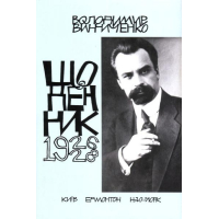 Володимир Винниченко. Щоденник. Том третій (1926-1928)