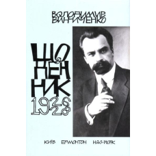 Володимир Винниченко. Щоденник. Том третій (1926-1928)