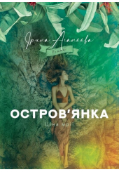 Остров’янка. Ціна мрії