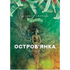 Остров’янка. Ціна мрії