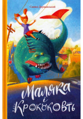 Маляка і Крококовть. Книжка 5