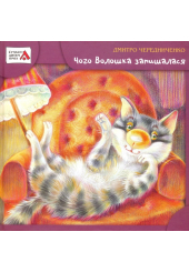 Чого Волошка запишалася