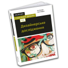 Основи. Графічний дизайн 02: Дизайнерське дослідження