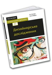 Основи. Графічний дизайн 02: Дизайнерське дослідження