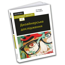 Основи. Графічний дизайн 02: Дизайнерське дослідження