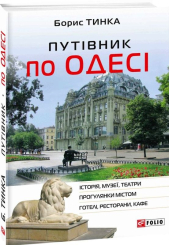 Путівник по Одесі