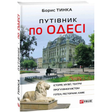 Путівник по Одесі