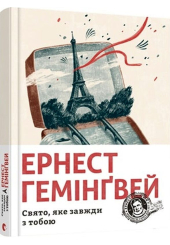 Свято, яке завжди з тобою