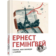 Свято, яке завжди з тобою