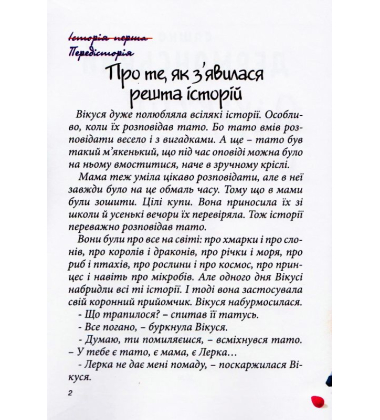 Вікусині історії