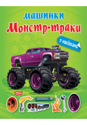 Машинки з наліпками. Монстр-траки