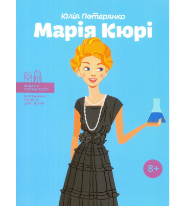 Марія Кюрі