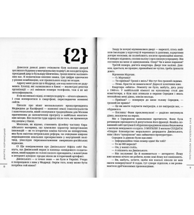 Протоколи загублених снів