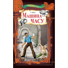 Машина часу