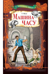 Машина часу
