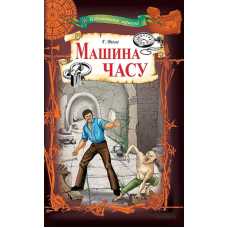 Машина часу