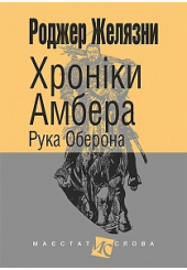 Хроніки Амбера. Рука Оберона. Кн. 4 (малий формат)