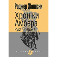 Хроніки Амбера. Рука Оберона. Кн. 4 (малий формат)