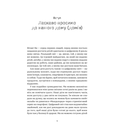 Цифрові громадяни. Як виробити здорові диджитал-навички у ваших дітей