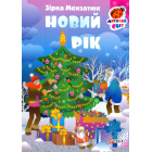 Новий рік