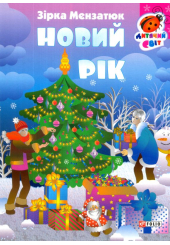 Новий рік